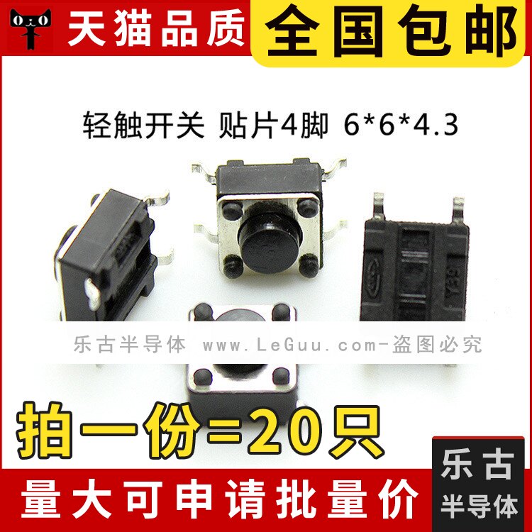 包邮 (20只)轻触开关 6*6*4.3MM 贴片4脚 按键开关 元件 微动按键