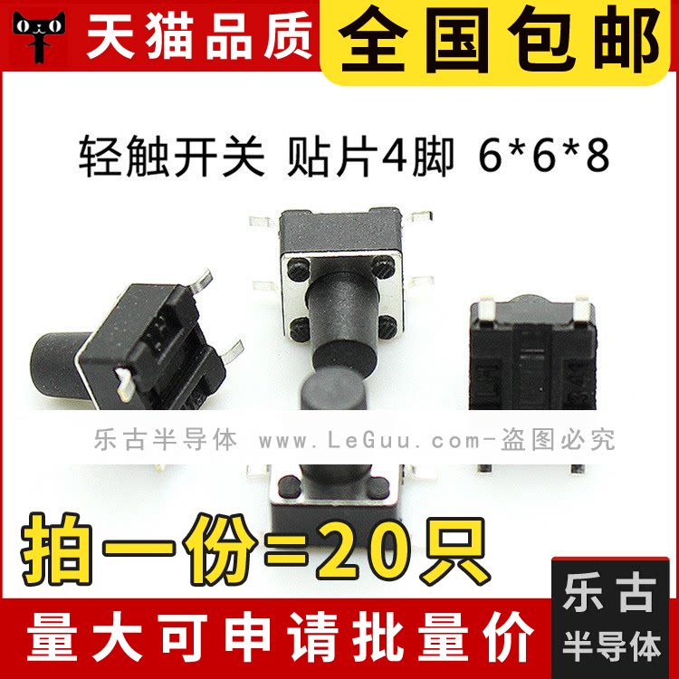 包邮 20只 轻触开关 6*6*8MM 贴片4脚 6乘6乘8 微型按键 微动按钮