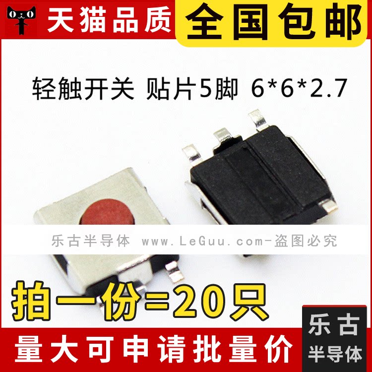 包邮 20只 轻触开关 6*6*2.7MM 贴片5脚 微动按键 红色按钮高品质