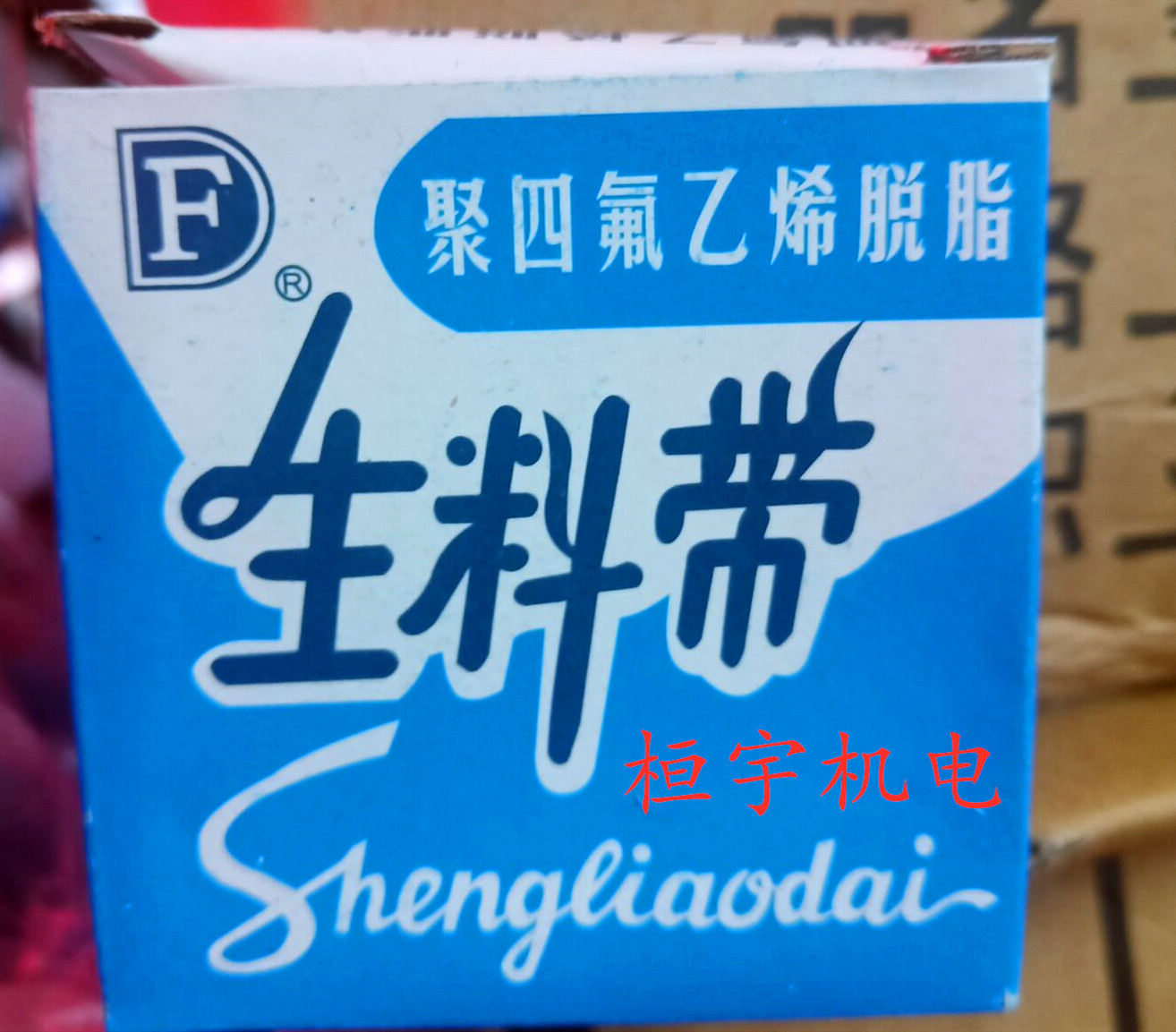 Jiashan Dongfang brand raw material belt PTFE degreasing 15M*0 1mm*20mm thickened tape