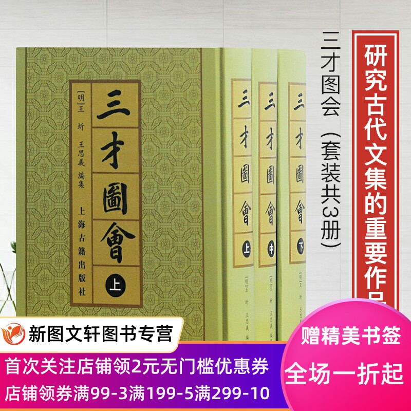 【正版现货】三才图会全三册,古代百科全书的魅力何在?-世界名著-淘宝好物网