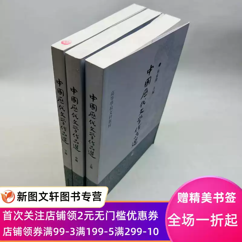 微瑕正版擇優發貨中國曆代文學作品選上編中編下編朱東潤新版冊第二冊 