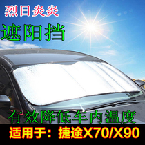 Jietu X70M X95 X90 sunshade summer sunscreen car supplies heat shield solar car interior modification