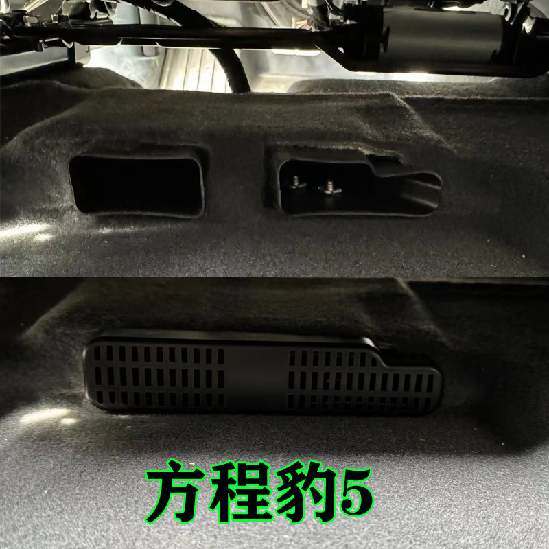 方程豹钛3座椅下出风口保护罩：内饰改装新宠，防尘防堵必备神器！