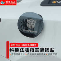 Applicable 09-15 Classic Cruze modified special stainless steel fuel tank cap sequin Cruze fuel tank decoration stickers