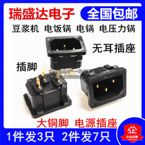 Soymilk machine rice cooker rice cooker three-hole character power socket ear-free power base welding plug