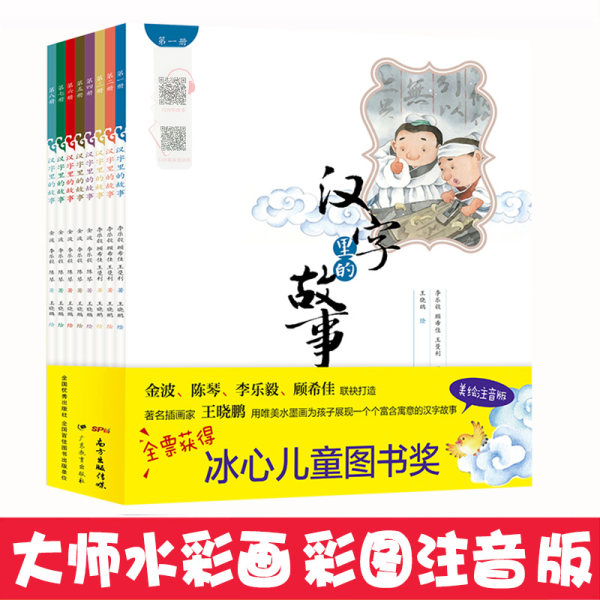 冰心儿童图书奖 《汉字里的故事》 拼音彩图注音版全8册 双重优惠折后￥38包邮