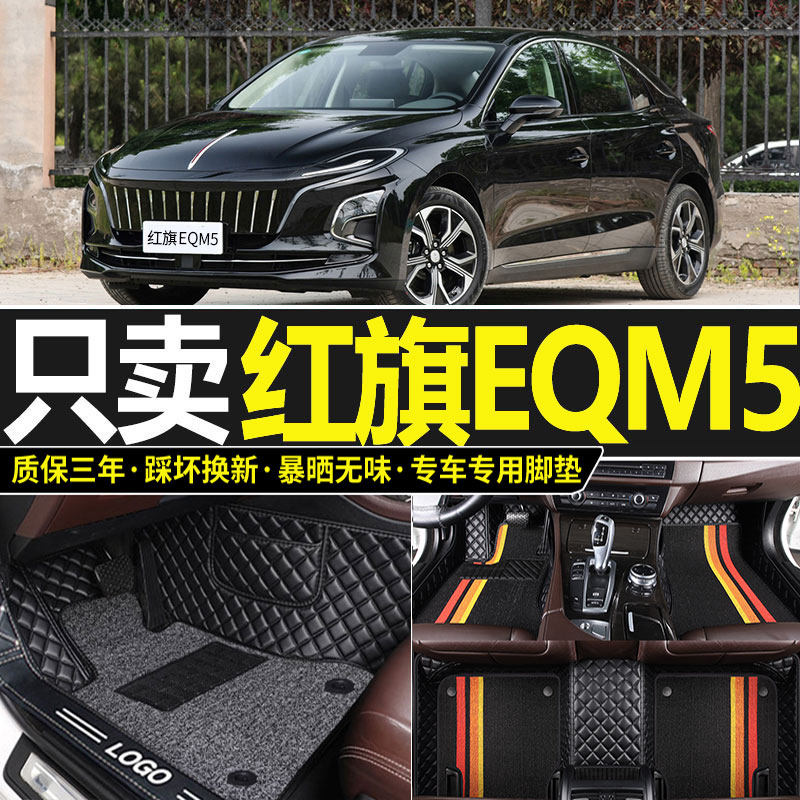 Red flag EQM5 Private foot pad 2022 models 2021 FAW red flag Silk ring big carpet full surround car footbed-Taobao