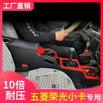 Wuling Rongguang small card armrest box modified Rongguang hand box special face Van single row double row Central Channel