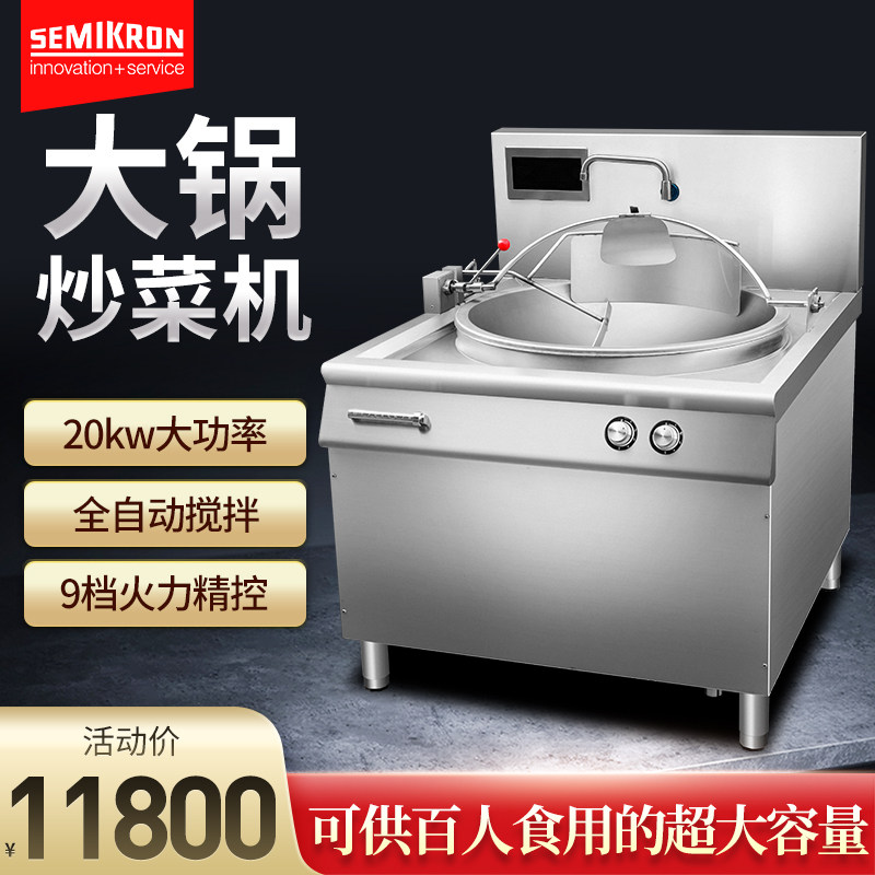 Sai Mi control automatic cooking machine commercial large pot stove high-power intelligent cooking robot canteen stove