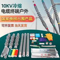 Cold shrink cable terminal indoor and outdoor cold shrink cable accessories insulated straight tube casing high voltage 10KV three-core terminal