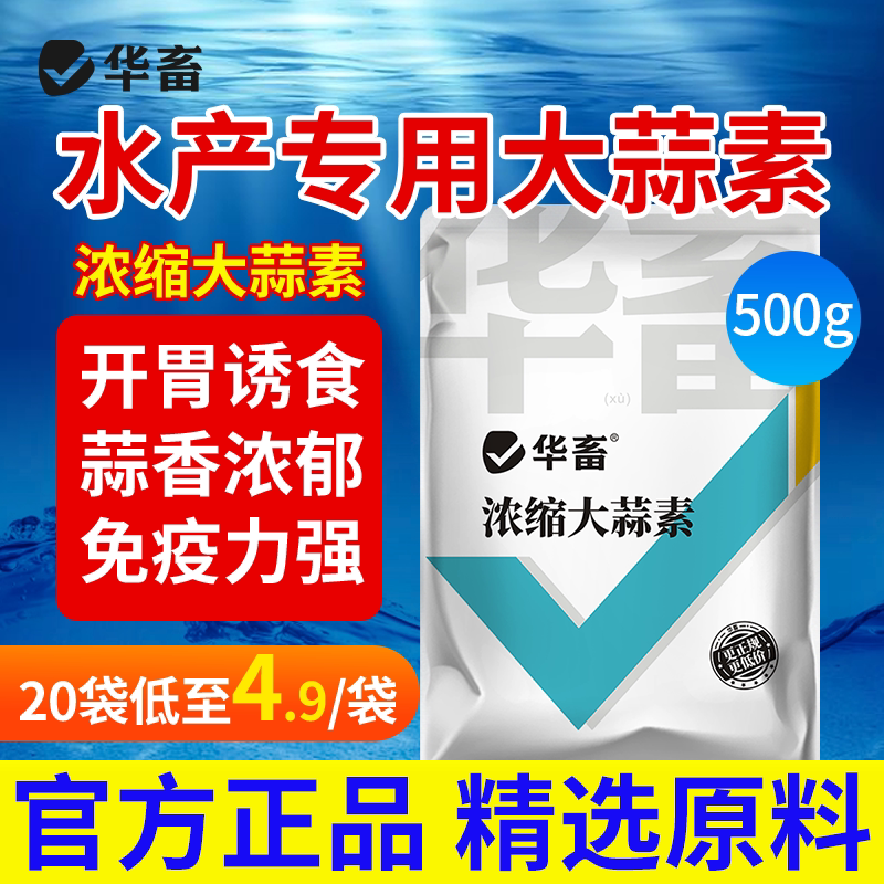 华畜浓缩大蒜素粉 水产养殖专用鱼虾塘诱食剂 促进消化食品级