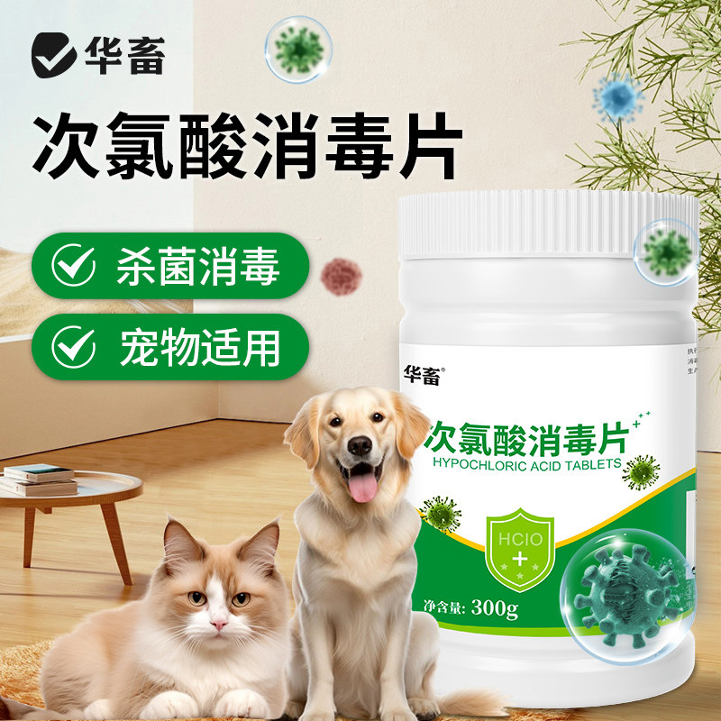 华畜次氯酸消毒片宠物猫咪消毒液喷雾家用室内杀菌空气消毒片剂