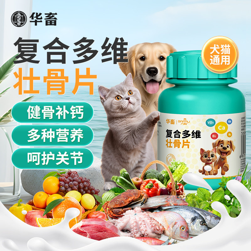 华畜壮骨钙宠物狗狗猫咪专用壮骨片泰迪金毛成幼猫狗补钙强壮健骨