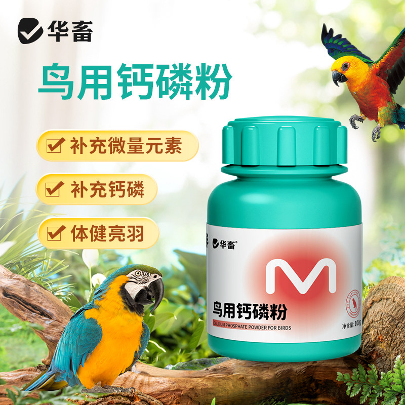 华畜鹦鹉幼鸟磷钙粉 水溶性鸟类营养补钙 健骨繁殖期专用营养品