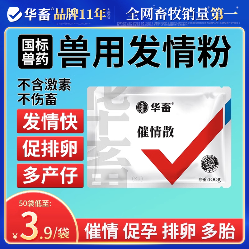 华畜兽药促情散母猪发情配种药发情粉多情宝促排卵叶酸生育酚兽用