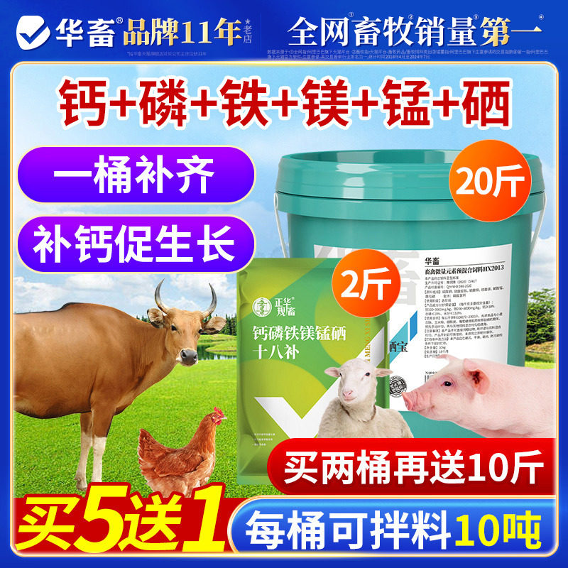 华畜钙磷十八补兽用速补微量元素猪牛羊鸡维生素骨粉钙粉异食吃土