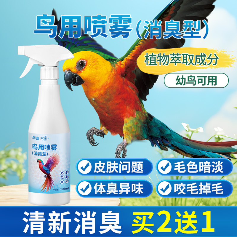 华畜鹦鹉啄羽掉毛体外驱虫喷雾用品非羽虱驱虫喷剂鸟笼鸟用消臭剂