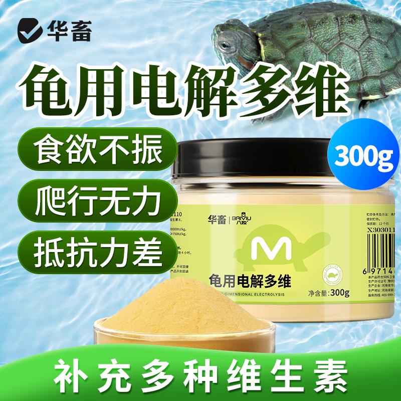 华畜电解多维电解质乌龟专用补维生素VC矿物质营养液益生菌饲料：乌龟健康守护神🌟
