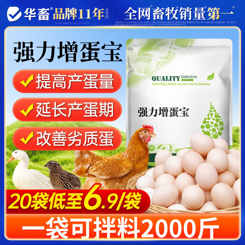 华畜强力增蛋宝蛋多多鸡鸭鹅产蛋宝芦丁鸡鸽子催蛋王改善蛋质
