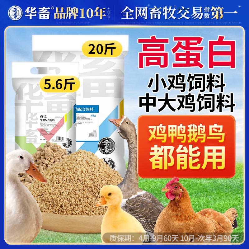 华畜小鸡饲料芦丁鸡鹌鹑开口料鸭产蛋鸡专用中大幼雏鸡高蛋白粮食