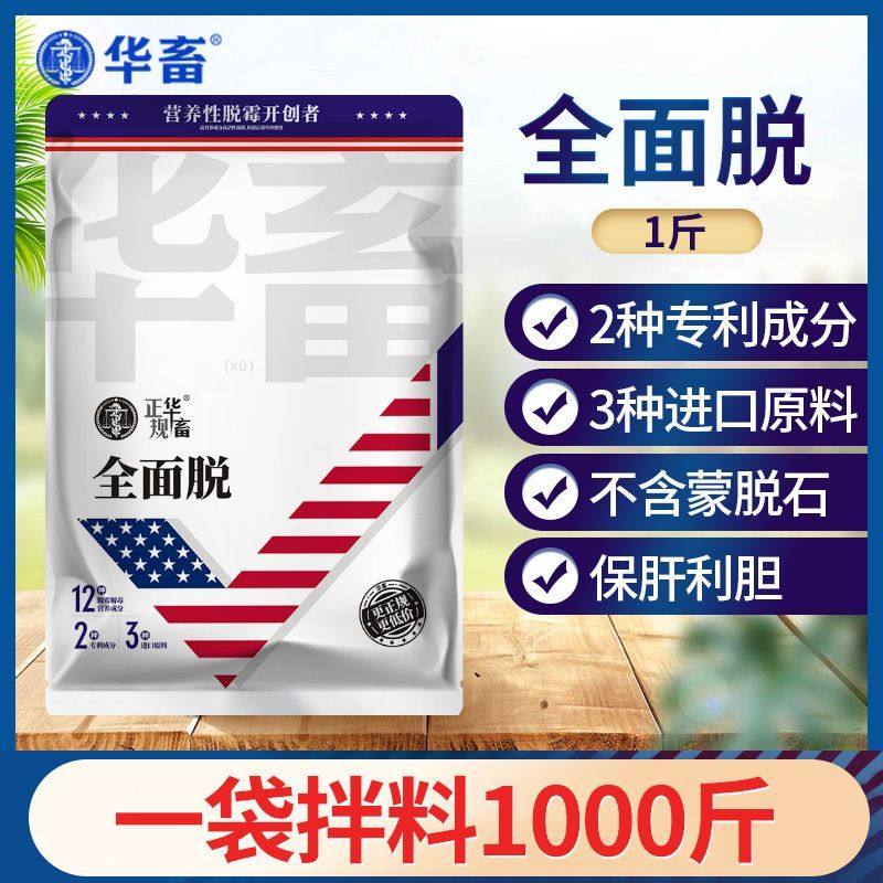 华畜全面脱生物脱霉剂正品兽用牛羊专用禽鸽母猪孕畜用饲料脱霉净
