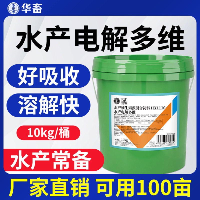 华畜水产多维鱼虾蟹蛙海参塘水产养殖电解多维电解质维生素vc鱼用