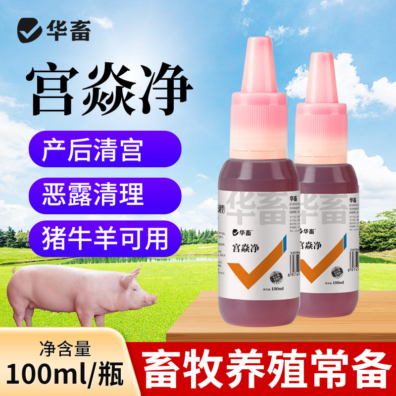 华畜宫炎净兽用宫炎清母猪用清宫宝产后保健子宫促孕牛羊康清宫液