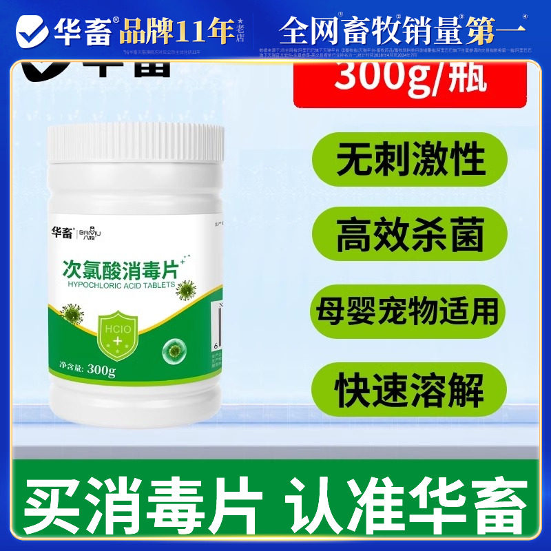 华畜次氯酸消毒片宠物猫咪狗狗杀菌除味喷雾家用泡腾片含氯消毒液