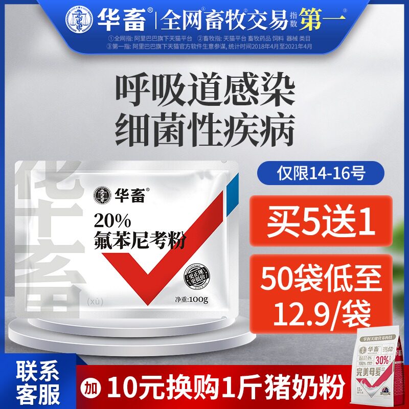 Huafu veterinary medicine 20% Flubenicol powder Veterinary respiratory diseases Pigs, cattle, sheep, chickens, ducks and geese Poultry Veterinary medicine