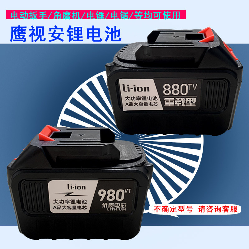Eagle view Ann 980tv880tv680tv electric saw mobile phone battery flashlight pool Huaxtron Electric hammer drill battery wrench torch pool