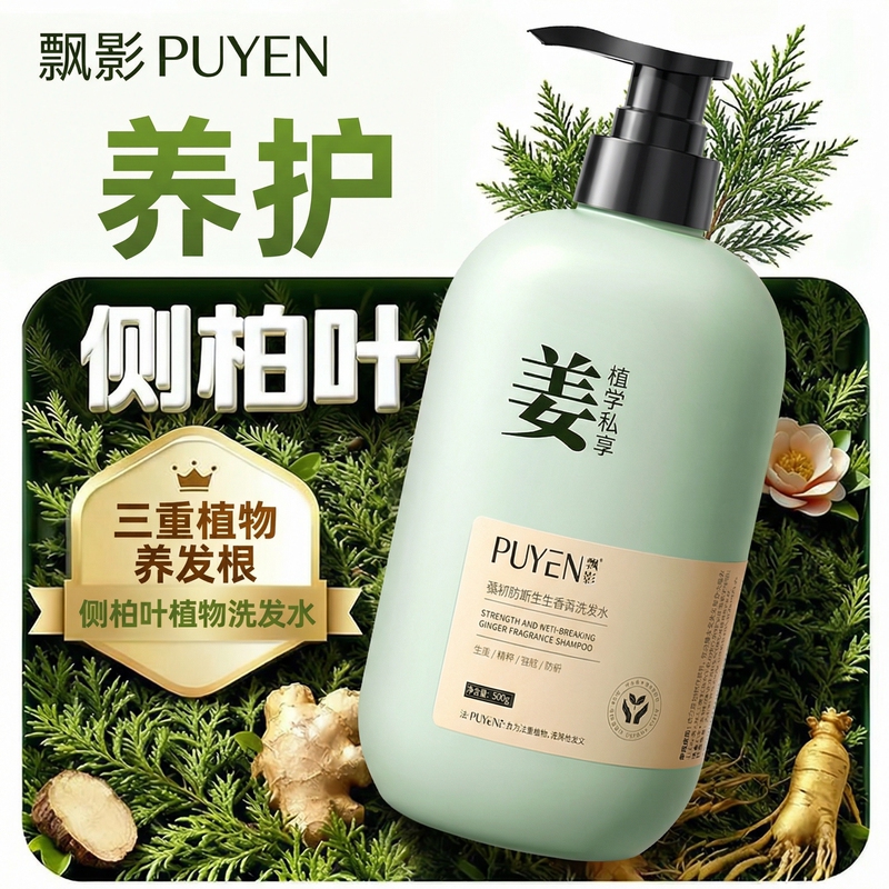 Piaoying Strong Anti-Breakage Shampoo Ginger Fragrance Strengthening Hair Root Nourishing Conditioner Wash and Care Set