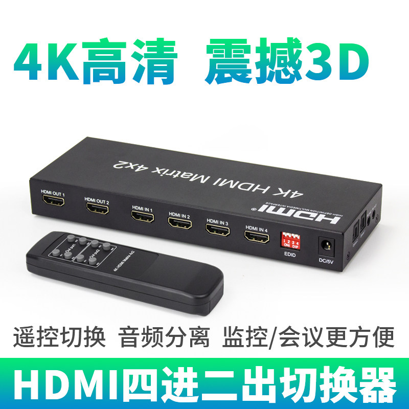 HDMI splitter four-in-two-out switcher computer with audio HD connector audio 4-in-2-out 4K divider