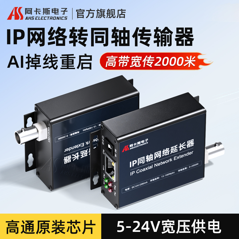 Akas Ip Network to Coaxial Extender Transmitter Bnc Head 75-5 Video Cable Elevator Analog Monitoring to Hd Network Camera 2000m Transmission