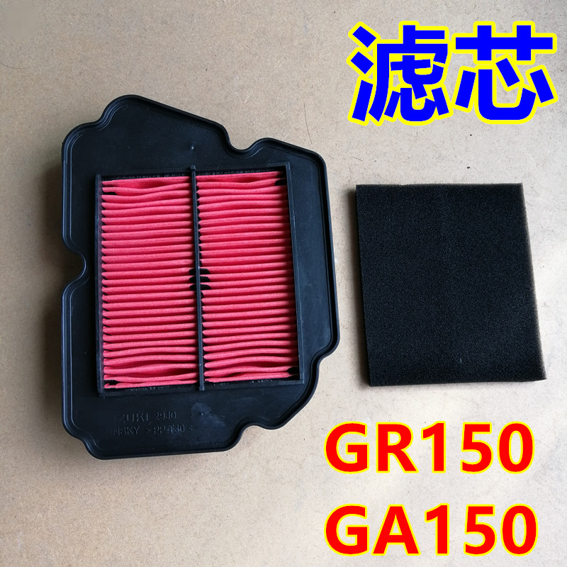 Suitable for light riding Suzuki motorcycle GR150 Hun Jun GA150 air filter element filter sponge paper filter