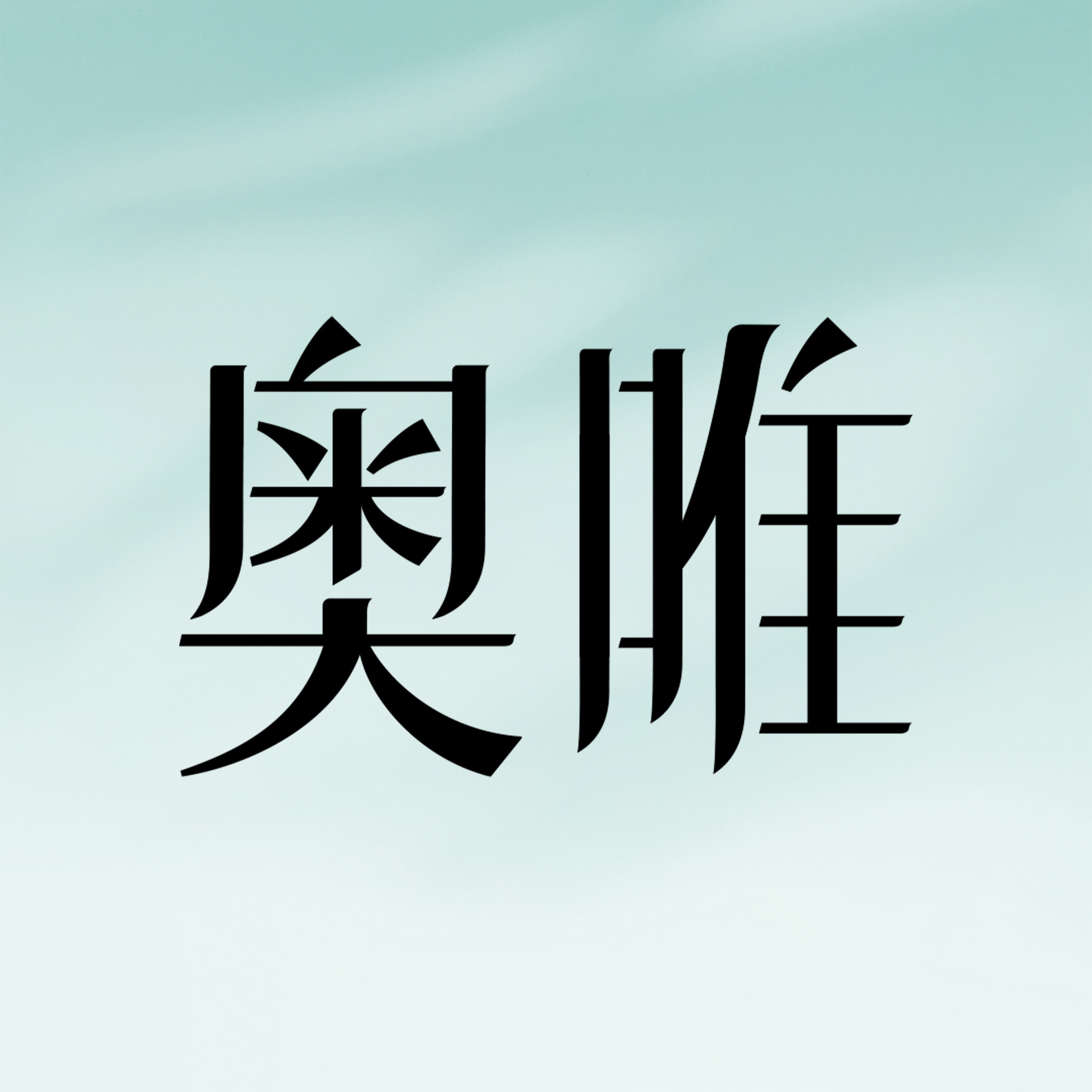 奥唯家居旗舰店的LOGO