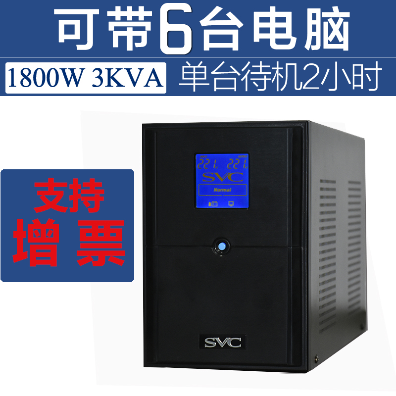 SVC UPS uninterruptible power supply V3000 regulated 3KVA 1800W single computer 2 hours automatic switch machine