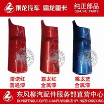 Liuqi Balong Chenglong original accessories Balong heavy truck 507M5 Chenglong 609M3 Fuda corner corner plate side plate