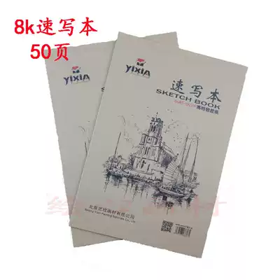 Beijing Yixin 8K sketch book sketch book hand drawn painting book blank graffiti book 50 pages