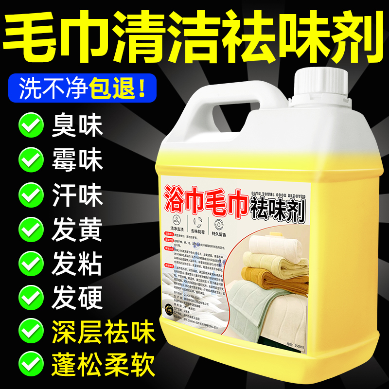 Bath Towel Cleaner, Odor Remover, Deodorizer, Face Towel Cleaning Solution, Yellowing and Stain Removal Detergent # Bath Towel Cleaner, Odor Remover, Deodorizer, Face Towel Cleaning Solution, Yellowing and Stain Removal Detergent #