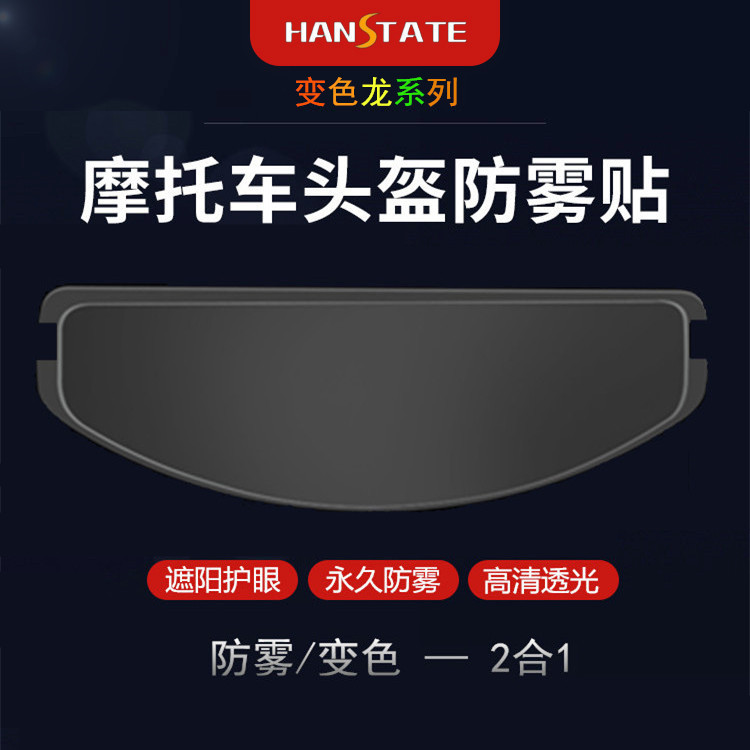 HANSTATE safety helmet discoloration anti-fog sheet locomotive chameleon anti-fog film universal full helmet rain-proof fog film