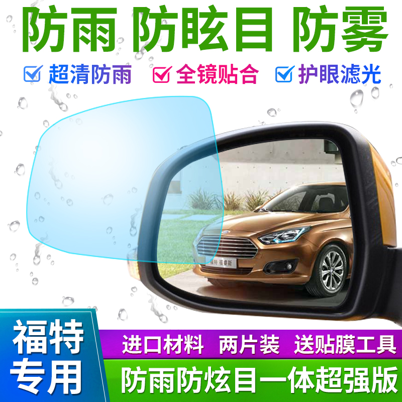 Ford Focus Ford Sharp World Wing Tiger Wing Bo Fu Ruisi Road Shaker rearview mirror rain film waterproof film