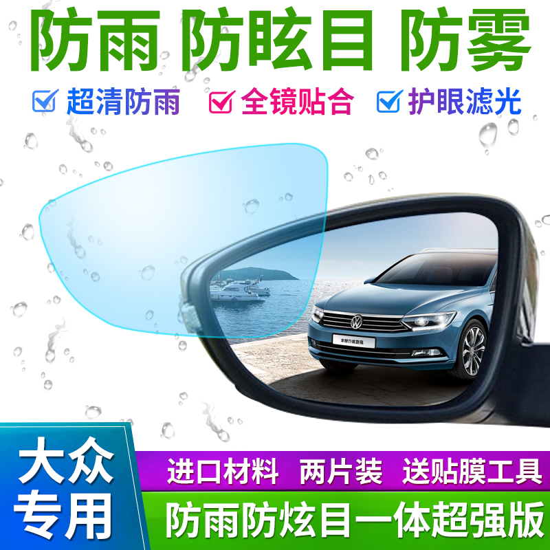 Fus speed tentertenteda Golf Bao coming to CCTiguan Langone's rear view mirror waterproof film rear-view mirror waterproof