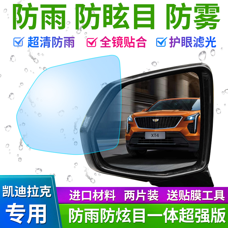 Cadillac XTS XT5 SRX ATSL CT6 rear mirror waterproof adhesive film rear-view mirror waterproof fog film hydrophilic
