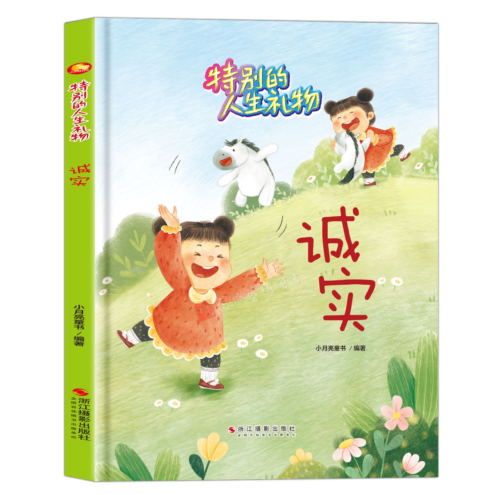精装硬壳硬皮绘本特别的人生礼物系列绘本不要通过表面看问题教孩子诚实自信爱动脑筋讲规矩知错就改幼儿园推阅读亲子绘本无拼音