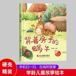 Hardcover Hard Shell Hard Leather Picture Book Carrying House Snail Children's Fairy Tales Hard Shell Picture Book Kindergarten Large, Medium and Small Classes Recommend Reading Matching Picture Book Large Opening Book A4 No Pinyin Picture Book Sweep Code Audio Accompanying Reading Hardcover Picture Book