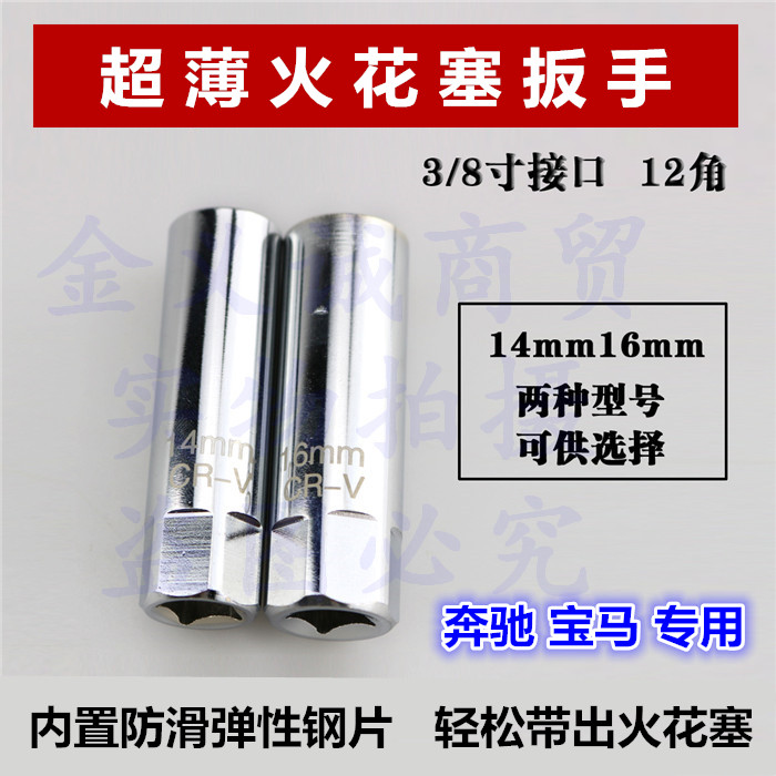 Spark plug sleeve 14 mm ultra - thin BMW Benz Nissan spark plug wrench maintenance special tool