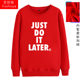 Procrastination JUSTDOITLATER round neck sweatshirt for male and female students, soft and warm long-sleeved tops with velvet