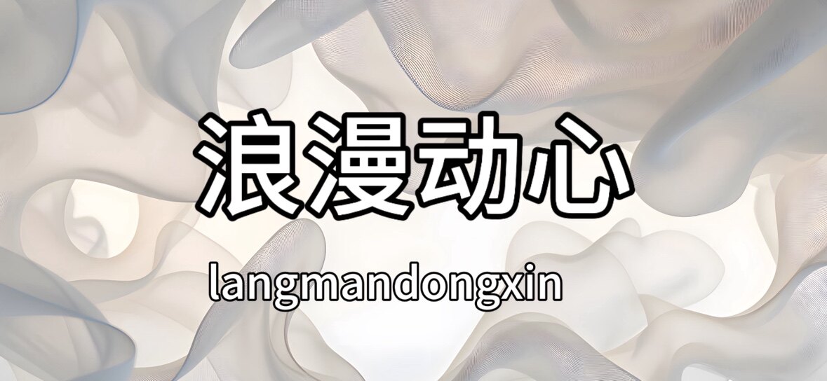 浪漫动心