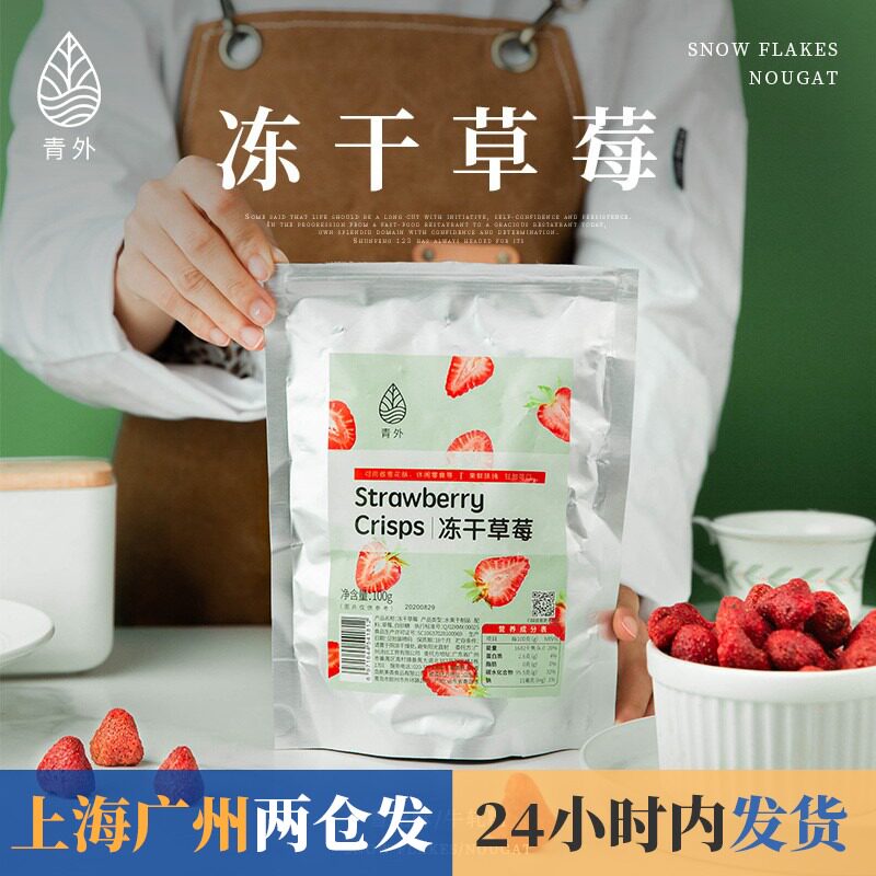 Green outer freeze-dried strawberry fruit freeze-dried strawberry crisp strawberry dried snowflake crisp raw material simply special baking
